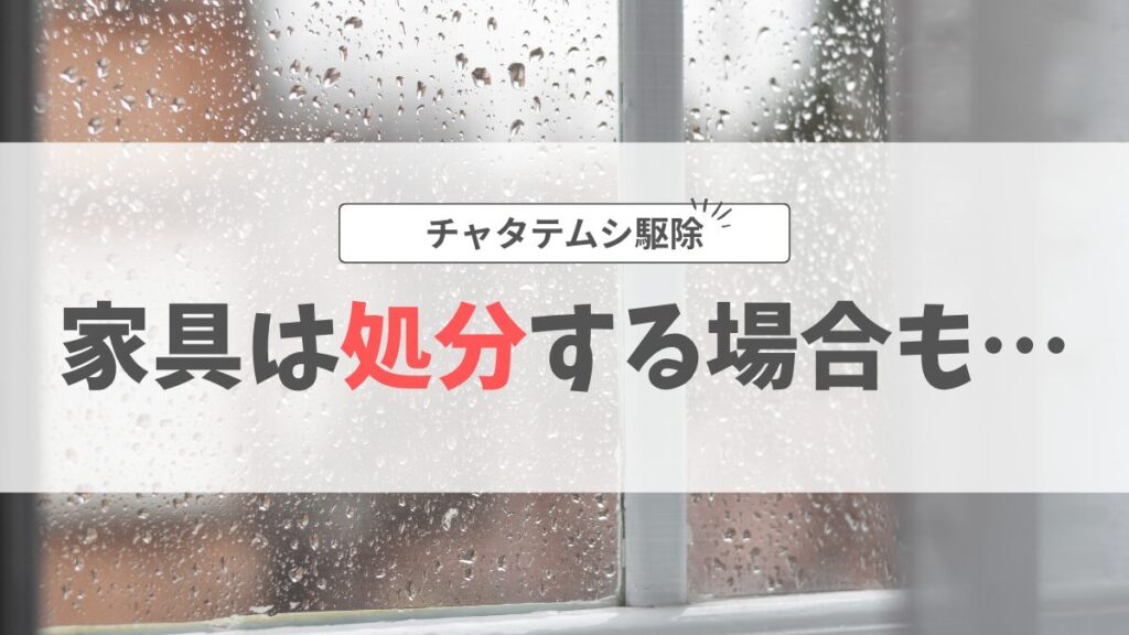 チャタテムシ駆除家具の処分