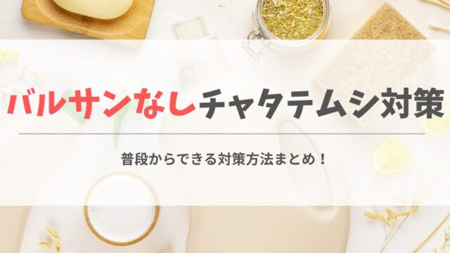 チャタテムシ対策バルサンなし