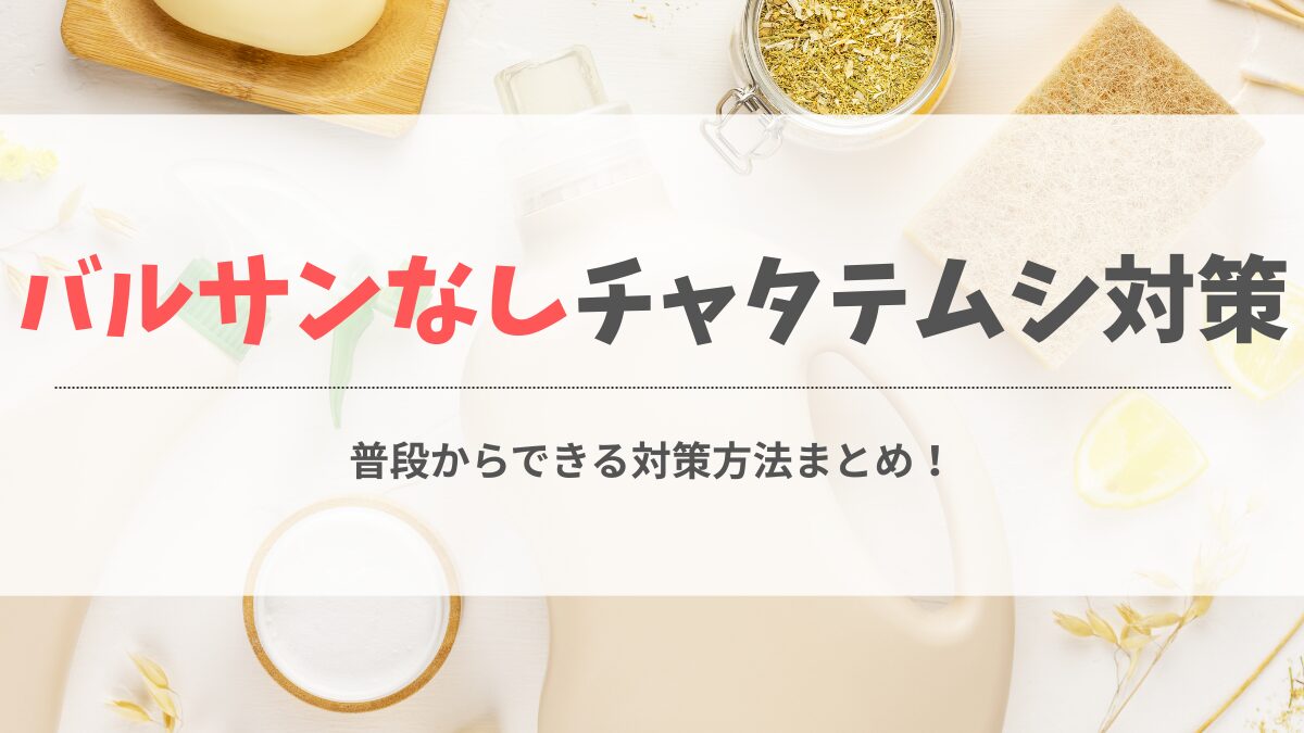 チャタテムシ対策バルサンなし