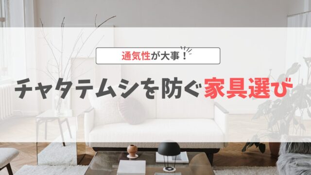 チャタテムシ家具選び