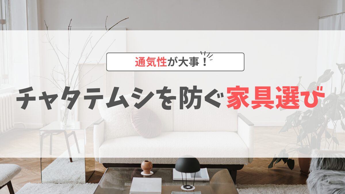 チャタテムシ家具選び