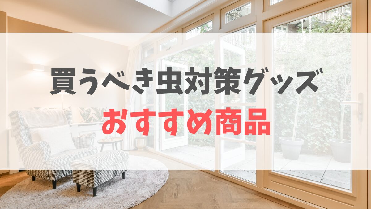 虫対策セール購入