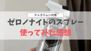 ゼロノナイトスプレー