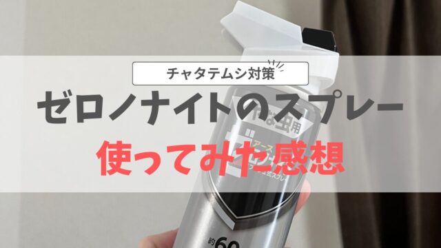 ゼロノナイトスプレー